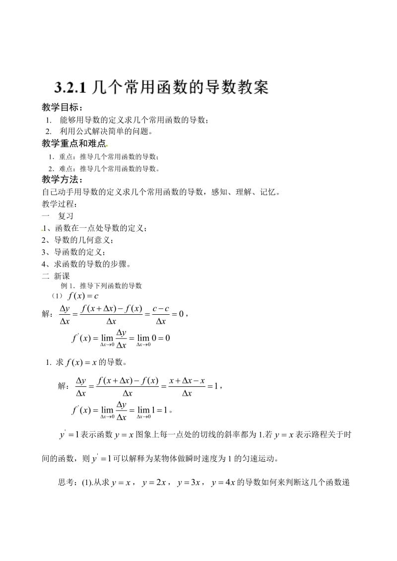 精校版人教A版数学【选修1-1】课时教案：3.2导数的计算.doc_第1页