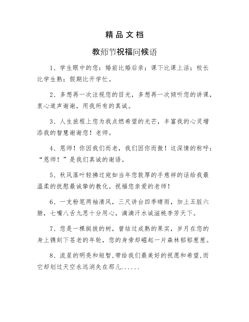 《教师节祝福问候语》.docx_第1页