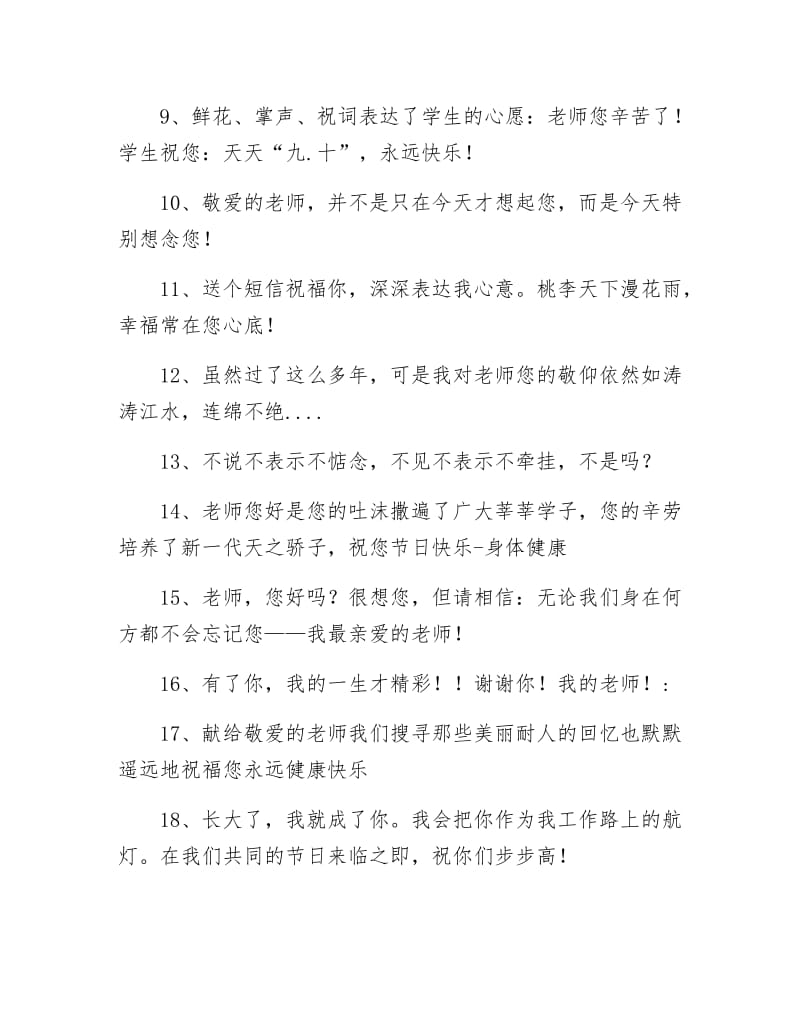 《教师节祝福问候语》.docx_第2页