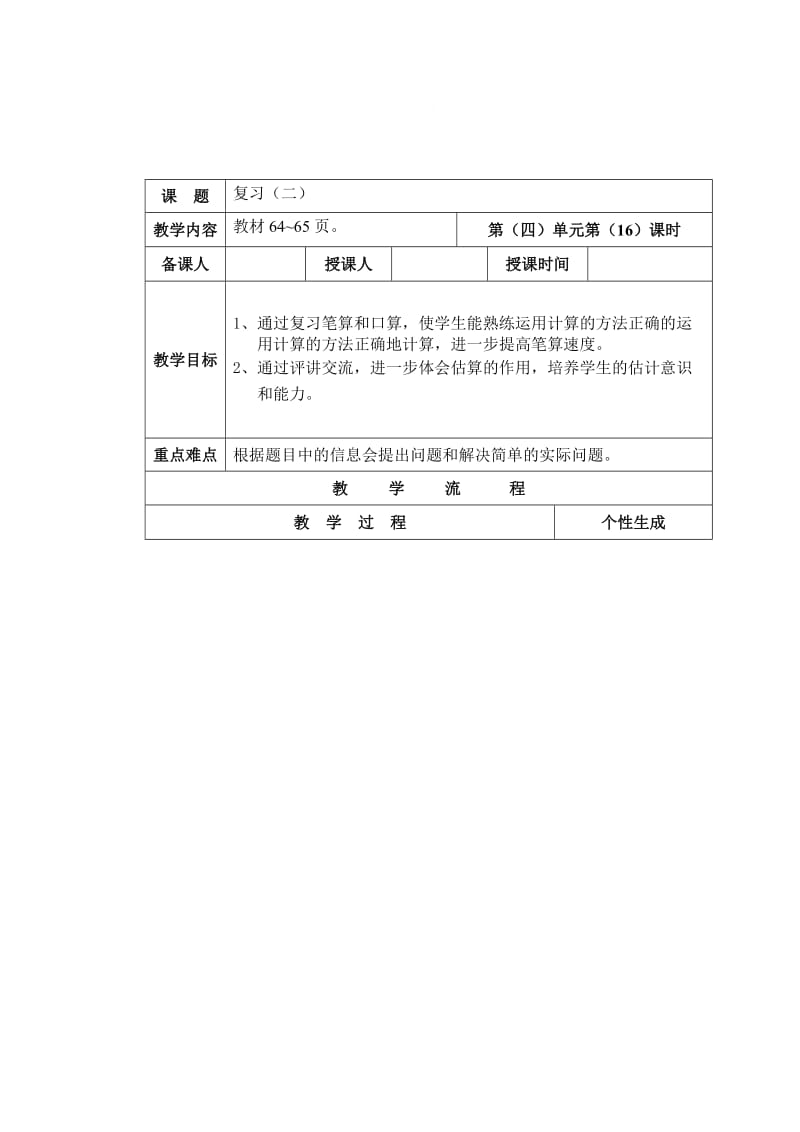 精校版【苏教版】一年级数学下册教案第四单元 100以内的加法和减法（一）第16课时 复习2.doc_第1页