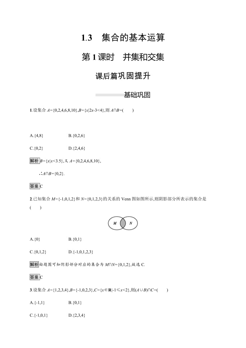 2019-2020学年新一线同步人教A版数学必修一练习：1.3　第1课时　并集和交集 Word版含解析.pdf_第1页