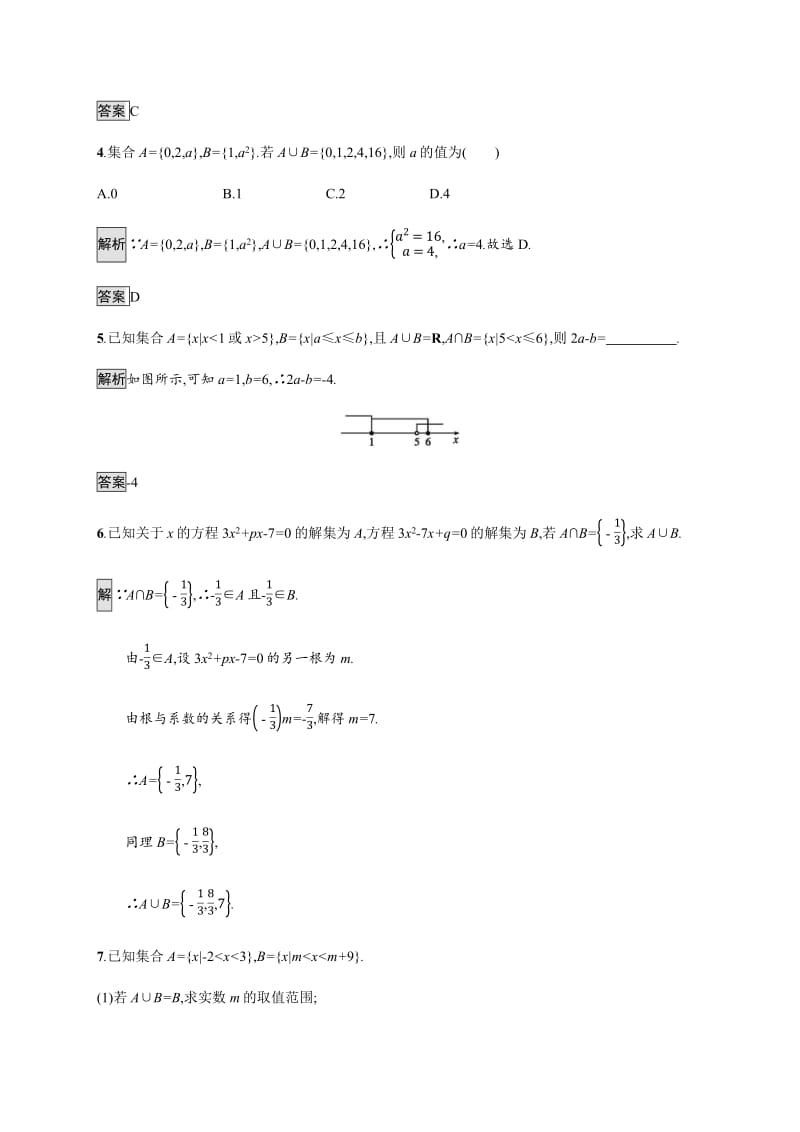 2019-2020学年新一线同步人教A版数学必修一练习：1.3　第1课时　并集和交集 Word版含解析.pdf_第2页