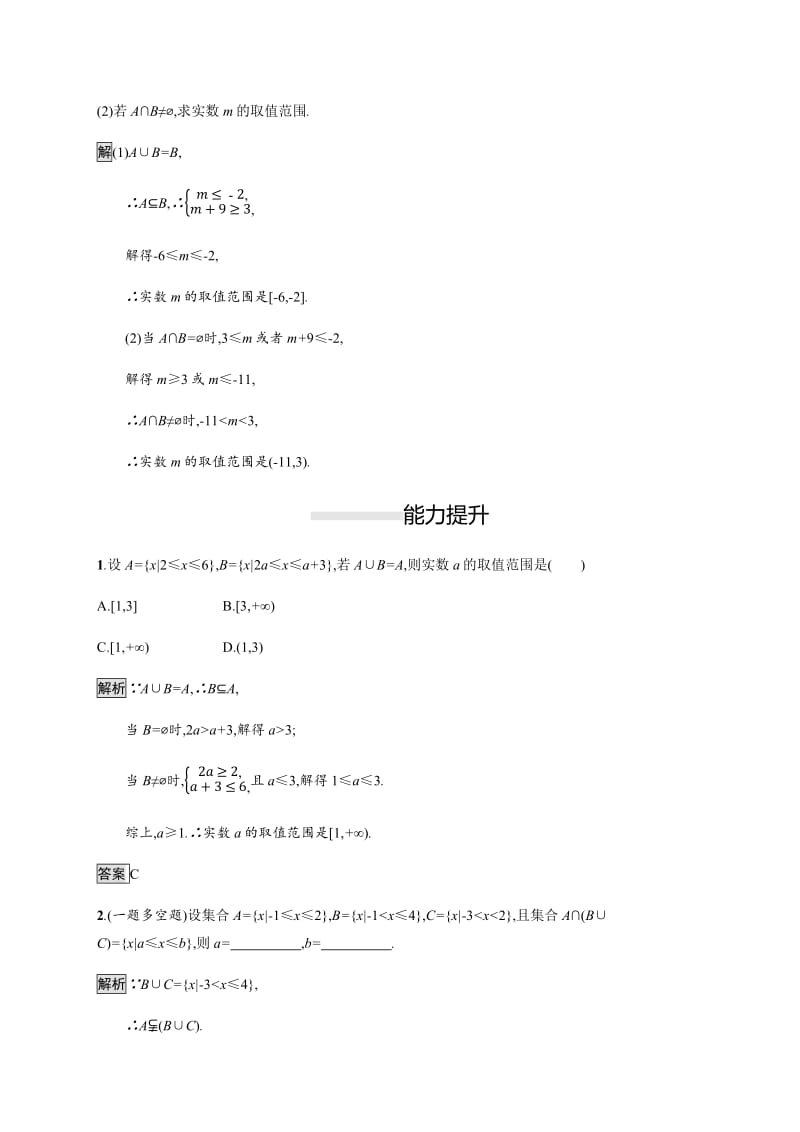 2019-2020学年新一线同步人教A版数学必修一练习：1.3　第1课时　并集和交集 Word版含解析.pdf_第3页