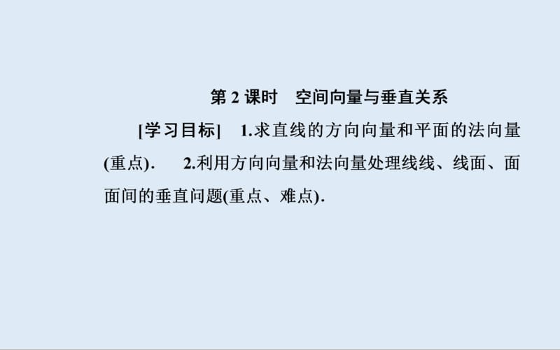 2019秋 金版学案 数学·选修2-1（人教版）课件：3.2第2课时 空间向量与垂直关系 .pdf_第2页