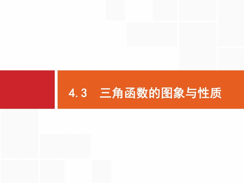 2020版高考数学（福建专用）一轮复习课件：4.3　三角函数的图象与性质 .pdf_第1页