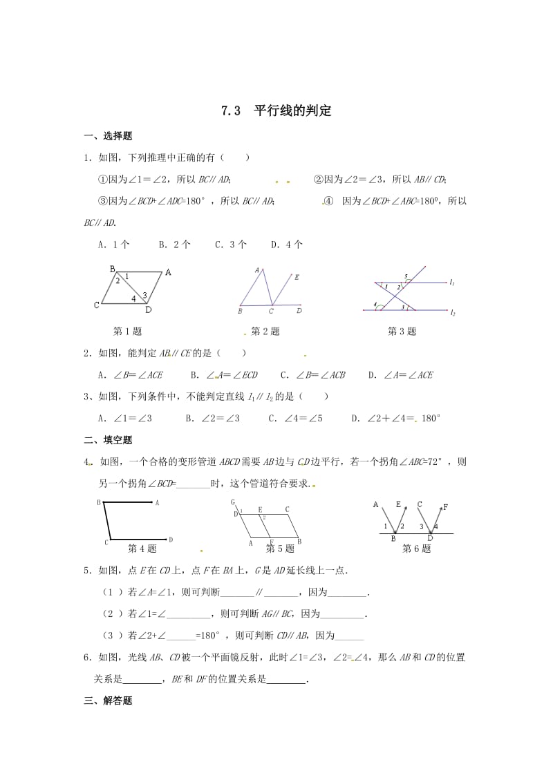 最新 北师大版八年级数学上册课时作业：7.3++平行线的判定.doc_第1页