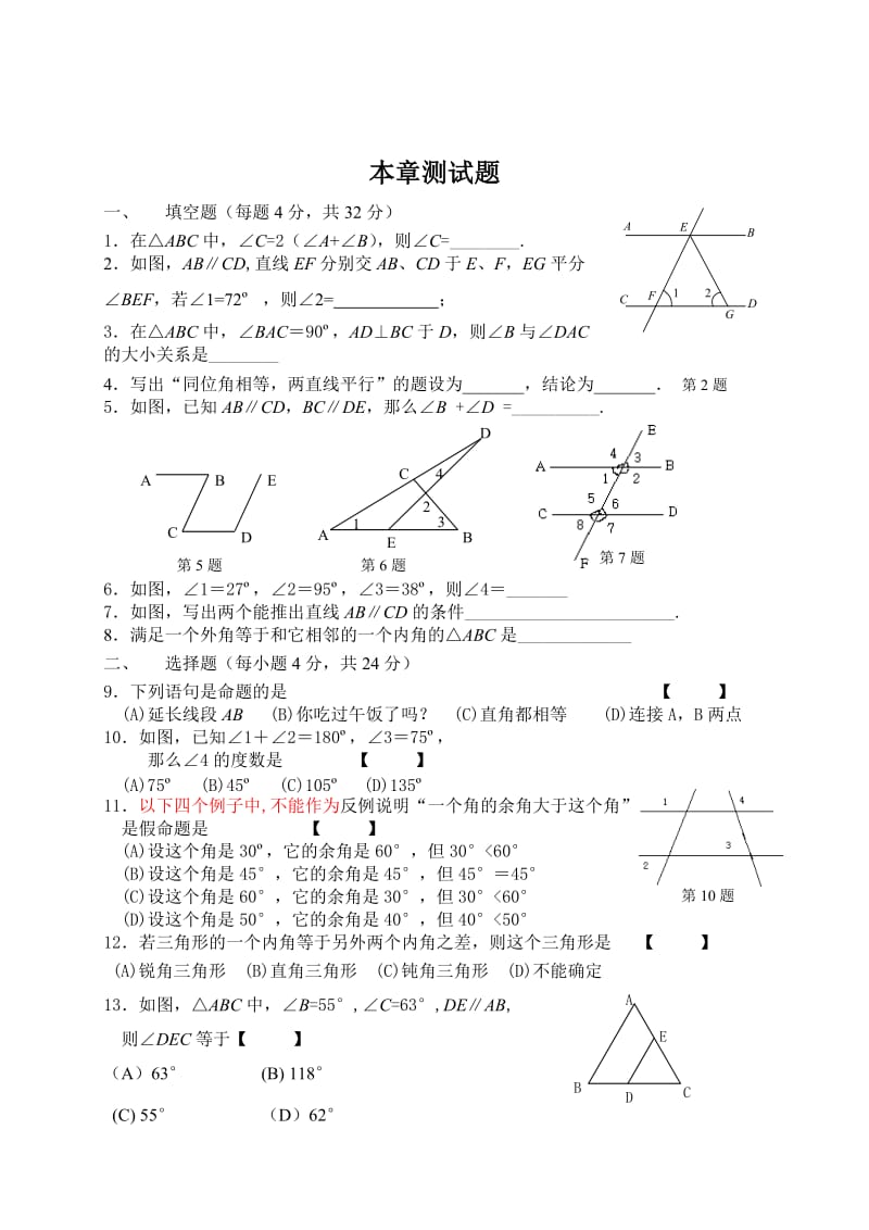 最新 北师大版八年级数学上册第7章《平行线的证明》本章测试题及答案.doc_第1页