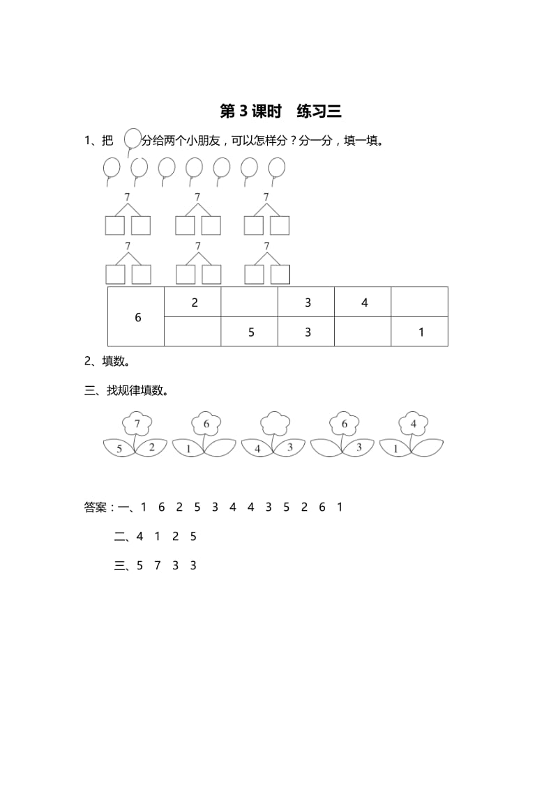 精校版【苏教版】一年级上册数学：第7单元-分与合-课时作业第3课时 练习三.doc_第1页