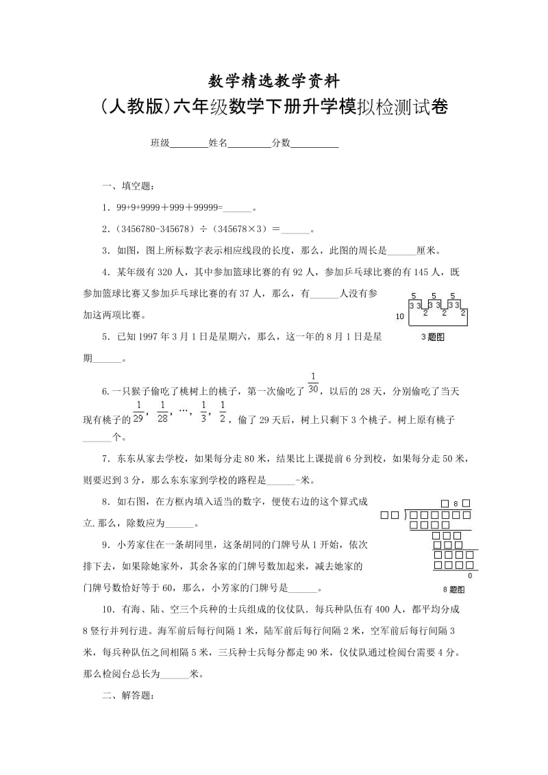 【精选】人教版六年级数学下册升学模拟检测试卷（16）.doc_第1页