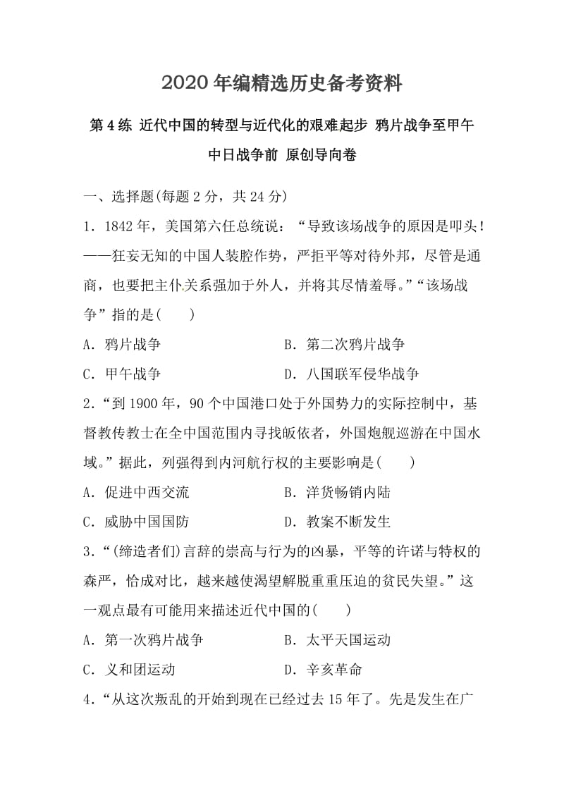 [最新]新课标高考历史复习试题：第4练_近代中国的转型与近代化的艰难起步_鸦片战争至甲午中日战争前.doc_第1页