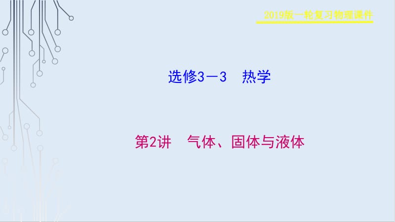 2019物理金版大一轮课件：第13章 第2讲　气体、固体与液体 .pdf_第1页