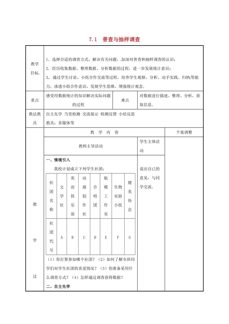 最新 八年级数学下册第七章数据的收集整理与描述7.1普查与抽样调查2教案苏科版.doc_第1页