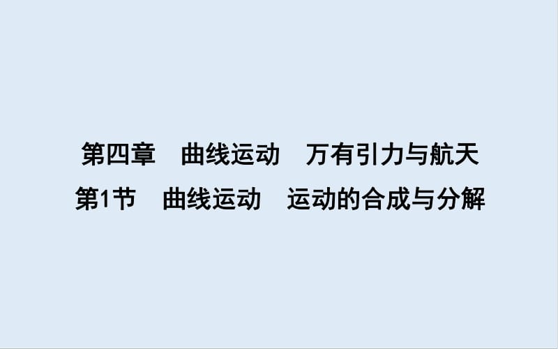 2020版高考物理人教版（山东专用）一轮复习课件：第四章 第1节　曲线运动　运动的合成与分解 .pdf_第1页