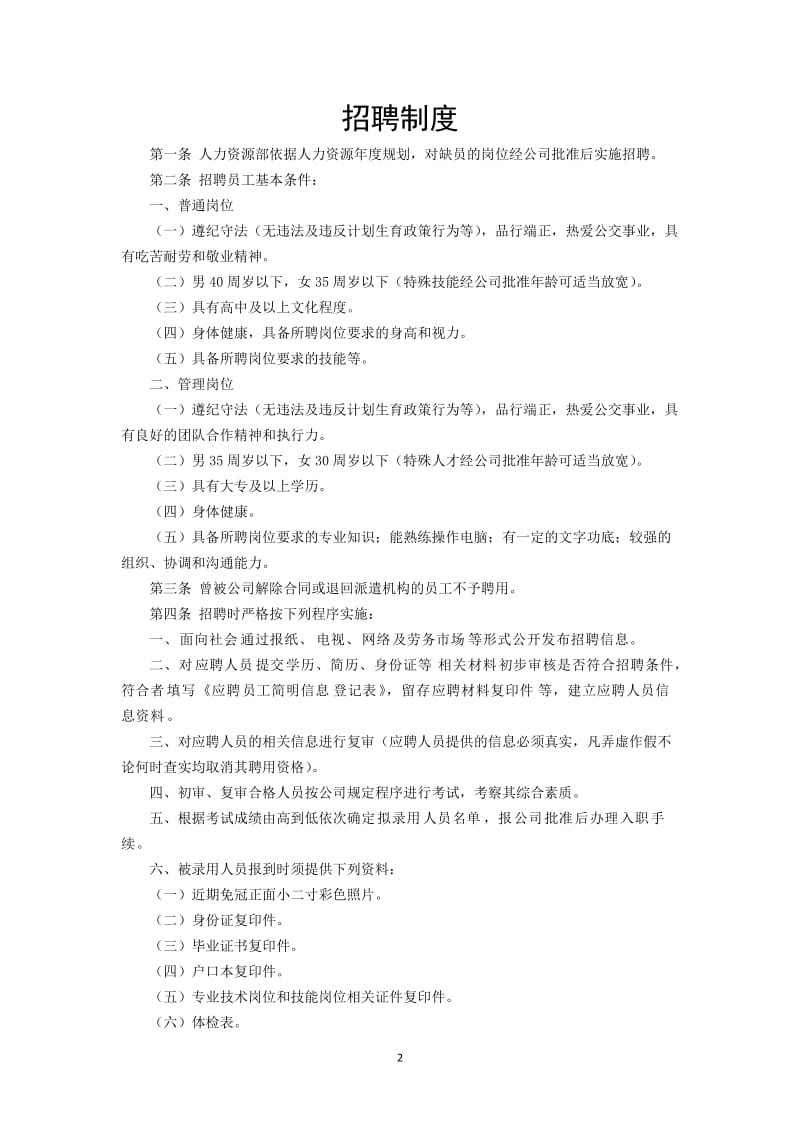 公交公司管理制度汇编.doc_第2页