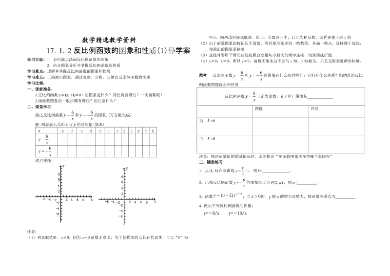 【精选】人教版数学八年级下册17.1.2反比例函数图像与性质导学案.doc_第1页