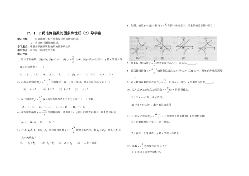 【精选】人教版数学八年级下册17.1.2反比例函数图像与性质导学案.doc_第2页