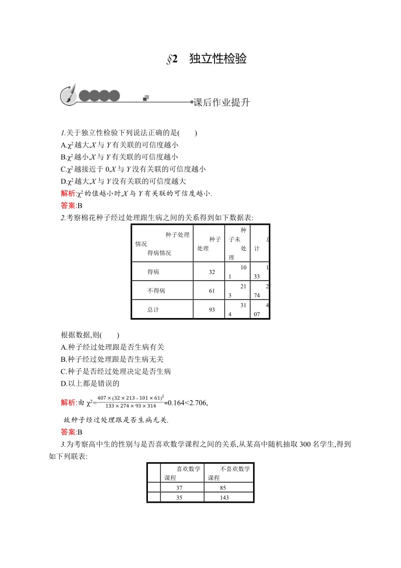 2019-2020北师大版高中数学选修2-3练习：3.2　独立性检验 Word版含解析.pdf_第1页