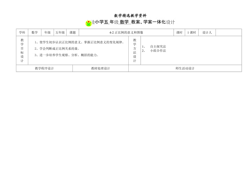 【精选】人教版数学5年级下册教案学案一体化设计4-2 正比例 教案.doc_第1页