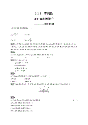 2019-2020学年新一线同步人教A版数学必修一练习：3.2.2　奇偶性 Word版含解析.pdf