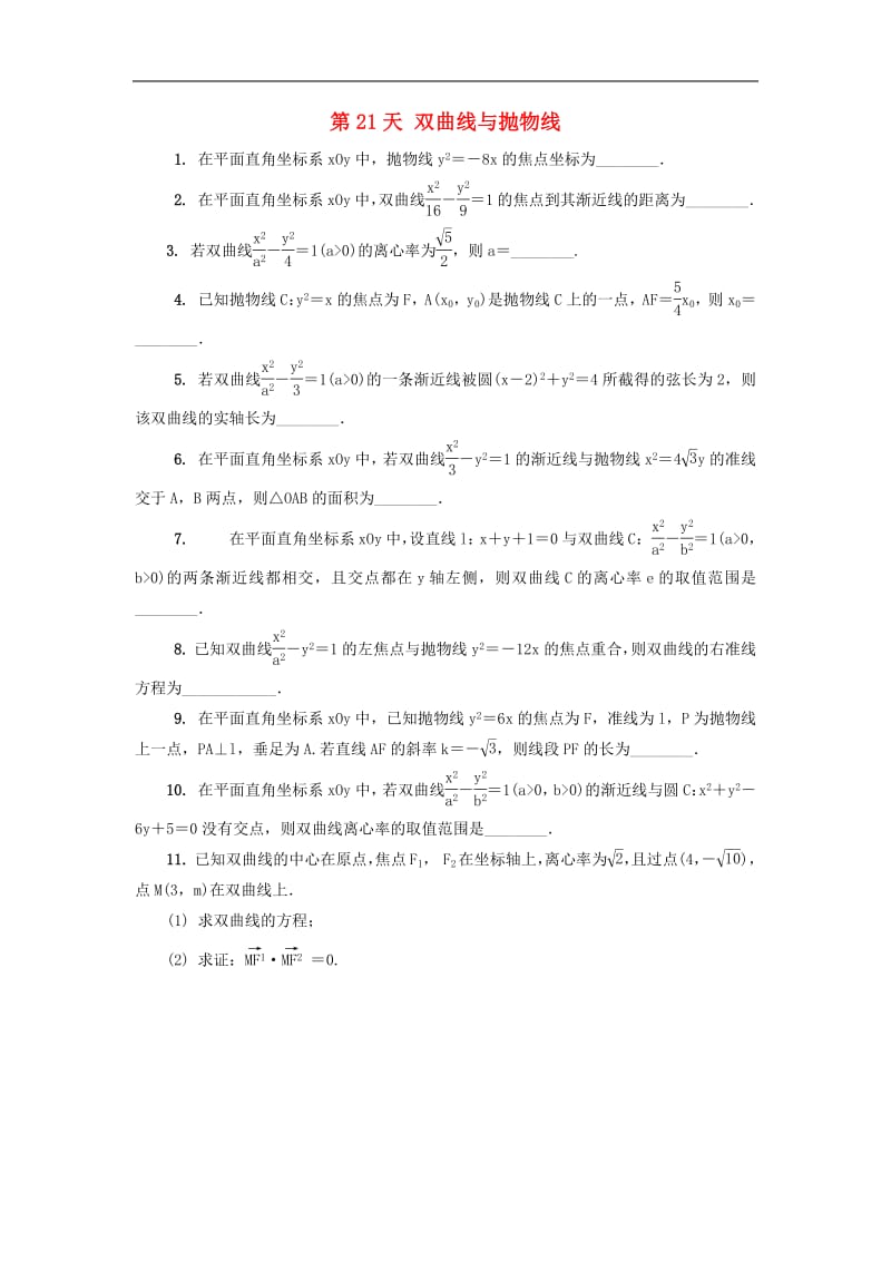 江苏省启东中学2018_2019学年高二数学暑假作业第21天双曲线与抛物线理（含解析）苏教版.pdf_第1页