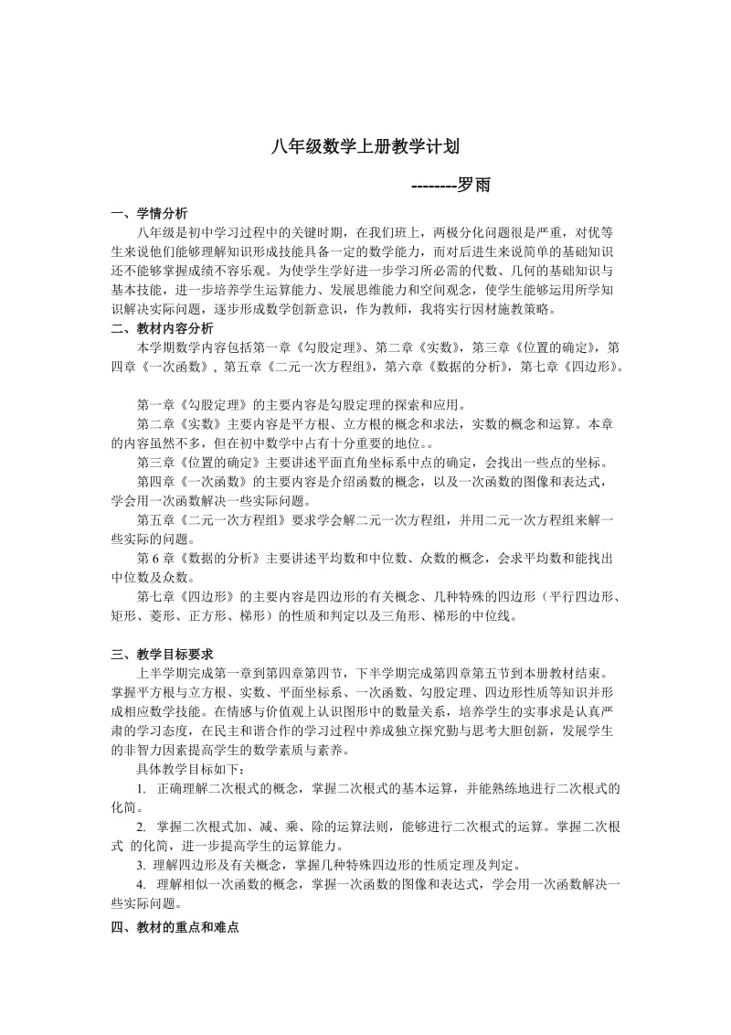 最新 北师大八年级数学上册教学计划.doc_第1页