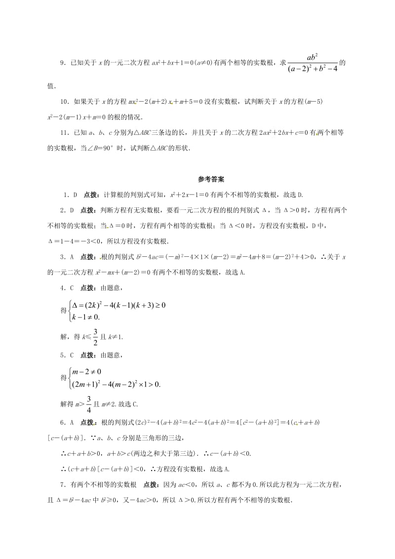 [最新]八年级数学下册17.3一元二次方程的根的判别式课后拓展练习新版沪科版.doc_第2页