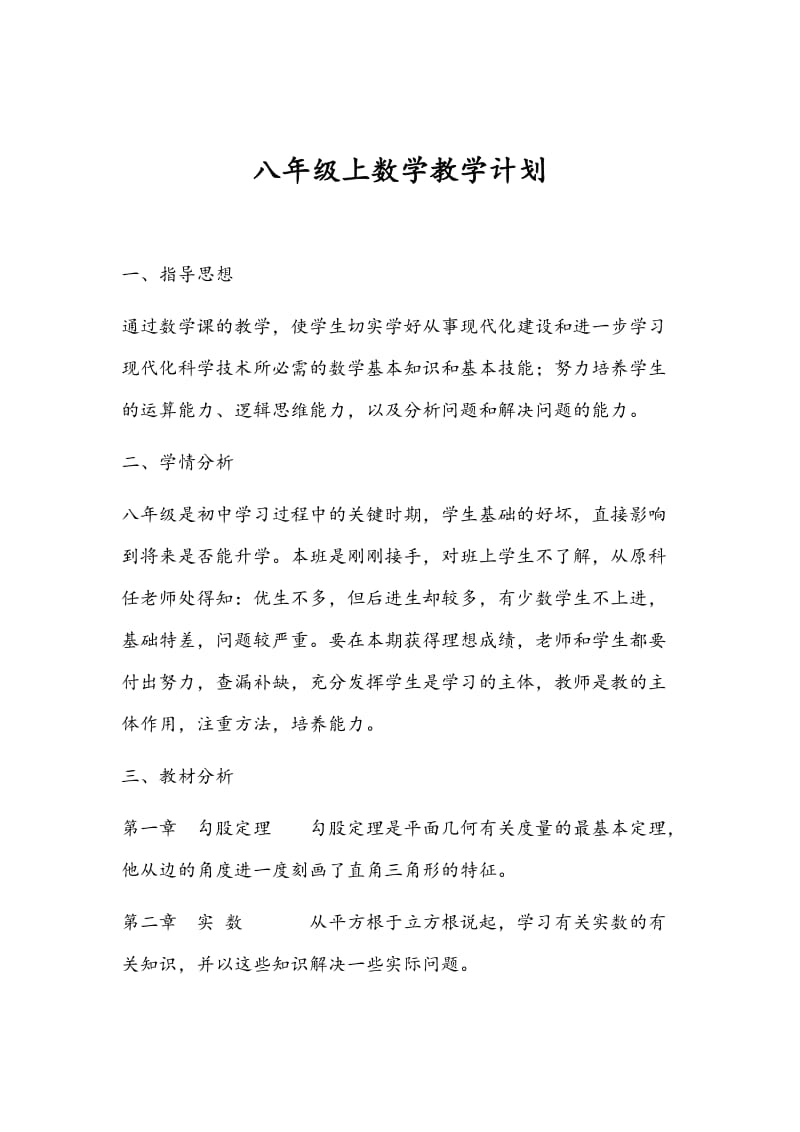 最新 北师大版八年级数学上册教学计划.doc_第1页