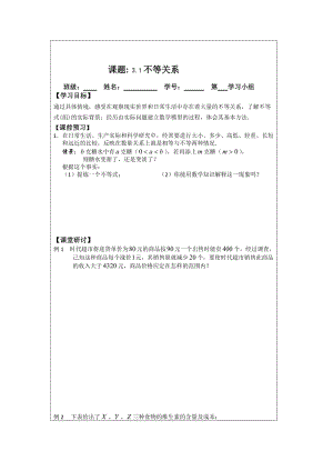 精校版人教A版数学必修五导学案：3.1不等关系.doc