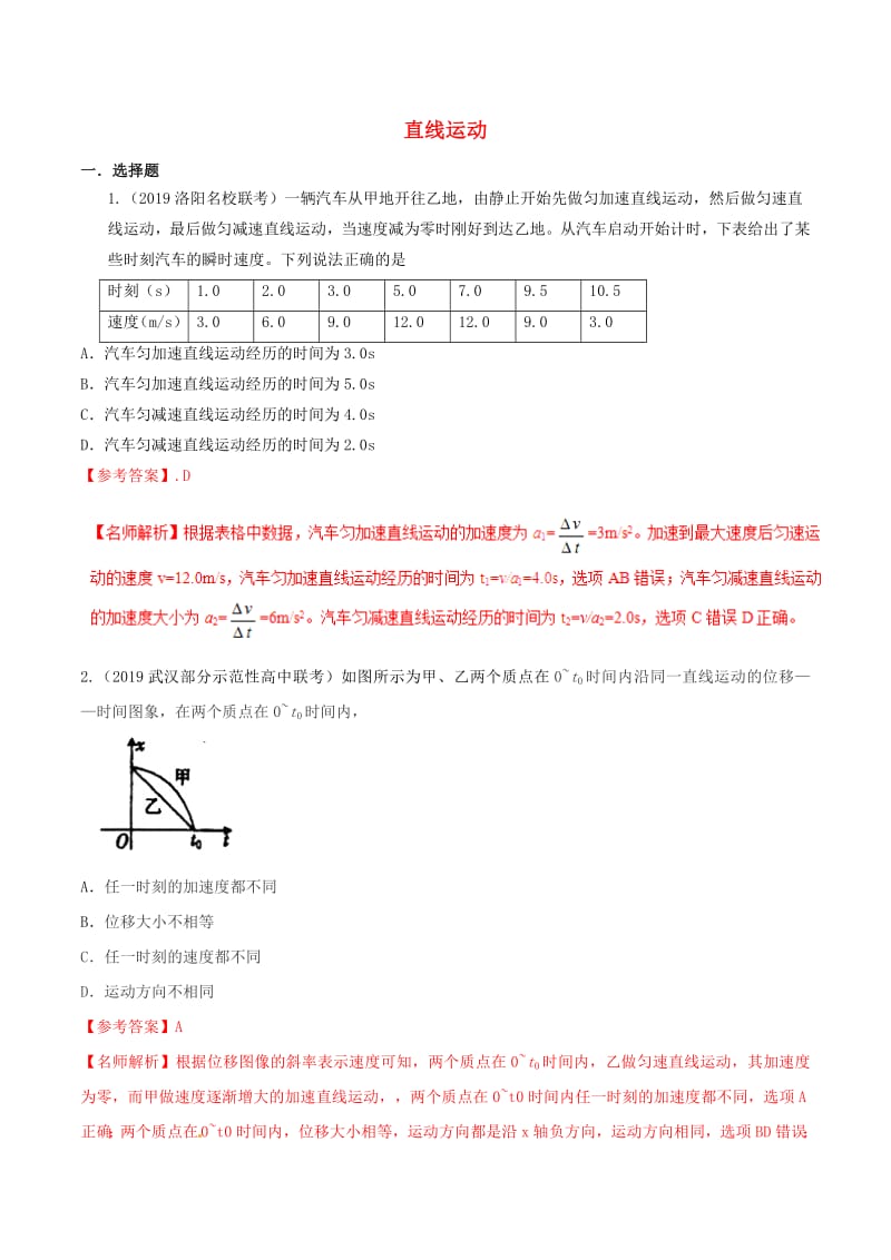 2019年高三物理一轮复习二模三模试题分项解析专题01直线运动第01期含解析.pdf_第1页