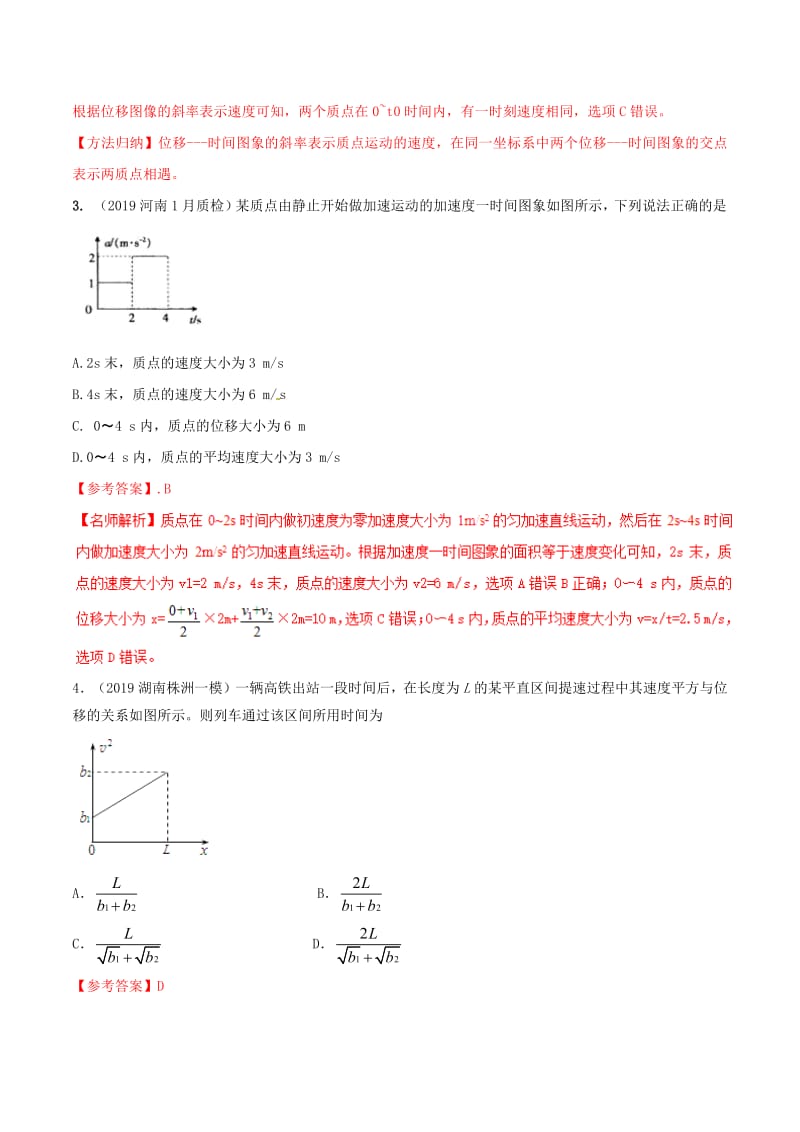 2019年高三物理一轮复习二模三模试题分项解析专题01直线运动第01期含解析.pdf_第2页