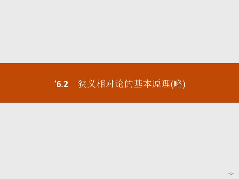 2019-2020学年沪科版物理必修二课件：第6章 经典力学与现代物理6.2-4 .pdf_第1页