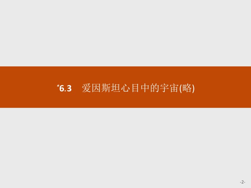 2019-2020学年沪科版物理必修二课件：第6章 经典力学与现代物理6.2-4 .pdf_第2页