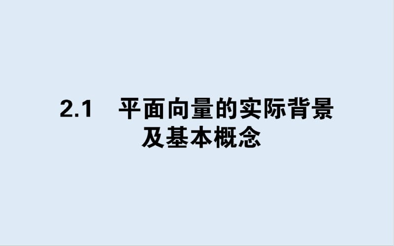 2019-2020学年高中数学人教A版必修4课件：2.1 平面向量的实际背景及基本概念 .pdf_第1页