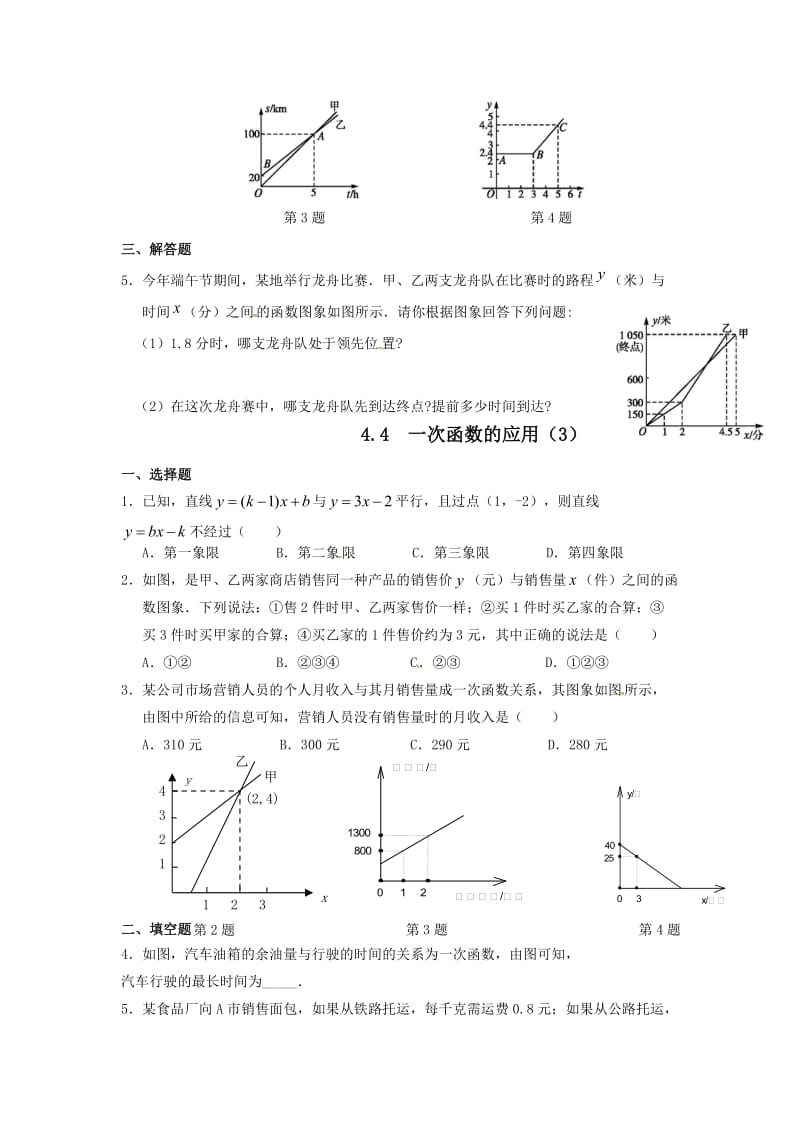 最新 北师大版八年级数学上册课时作业：4.4++一次函数的应用.doc_第3页