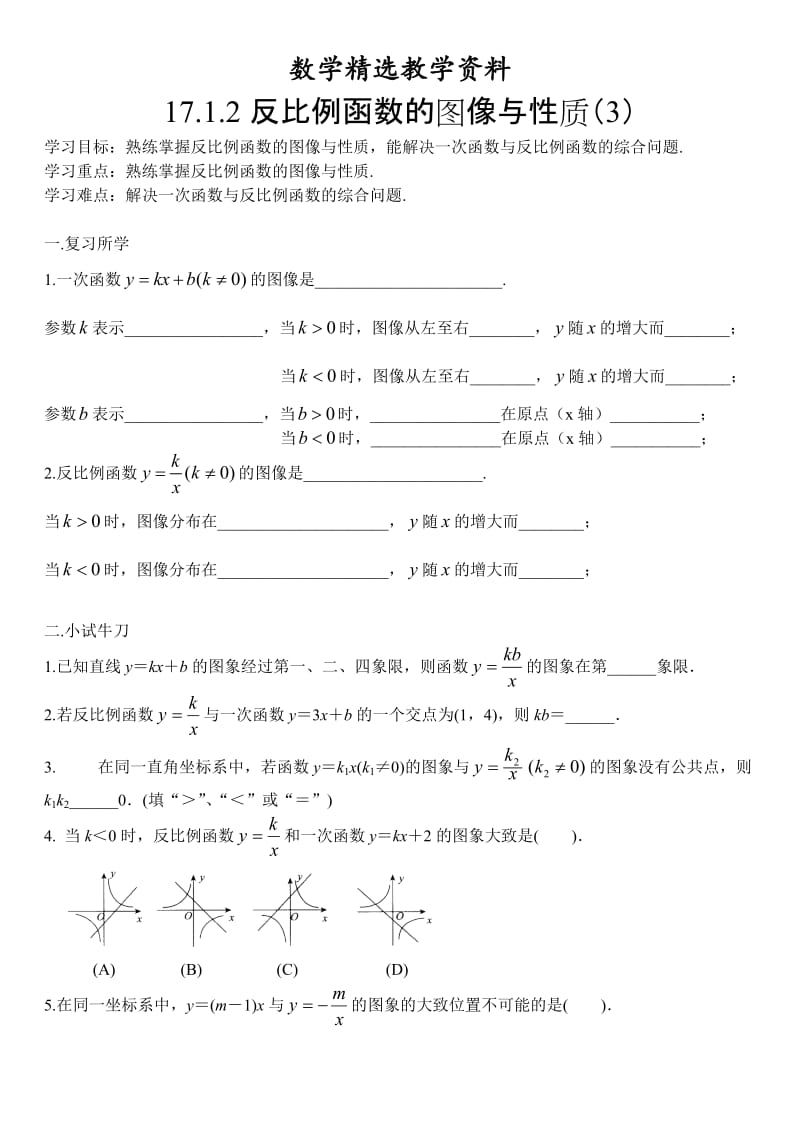 【精选】人教版数学八年级下册17.1.2反比例函数的图像与性质(3)学案.doc_第1页