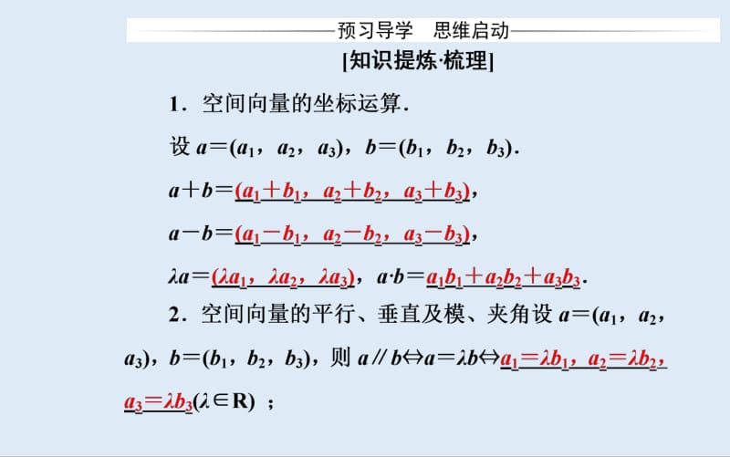 2019秋 金版学案 数学·选修2-1（人教版）课件：3.1-3.1.5 空间向量运算的坐标表示 .pdf_第3页