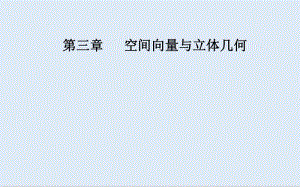 2019秋 金版学案 数学·选修2-1（人教版）课件：3.1-3.1.5 空间向量运算的坐标表示 .pdf