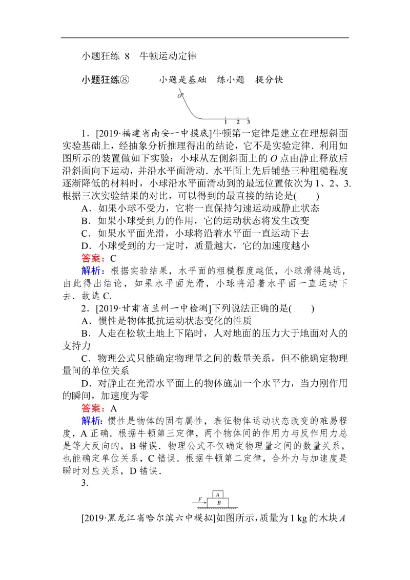 2019高考物理最后冲刺增分小题狂练： 8 Word版含解析.pdf_第1页