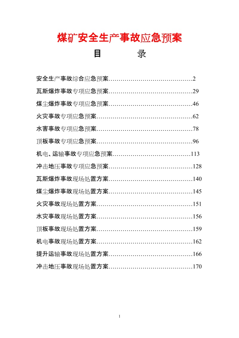 煤矿安全生产事故应急预案.doc_第1页