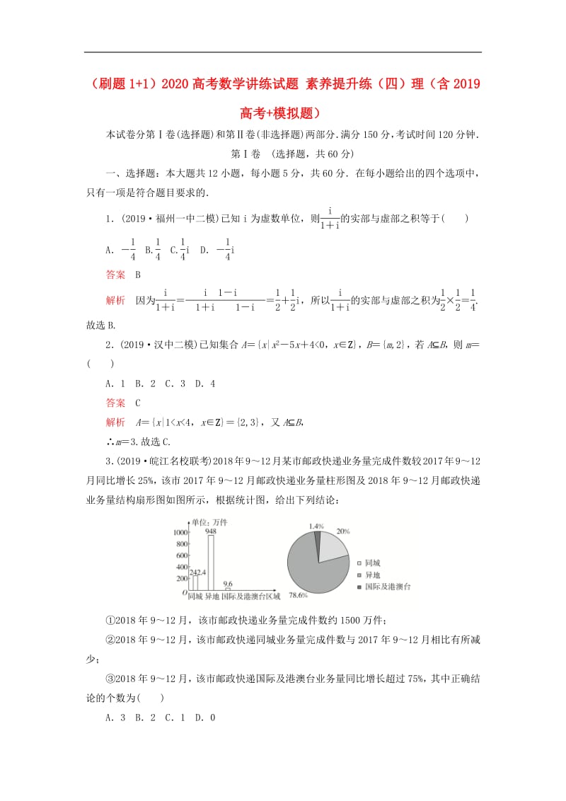 2020高考数学讲练试题素养提升练四理含2019高考+模拟题2.pdf_第1页