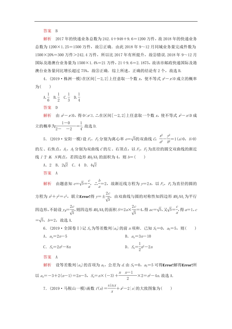 2020高考数学讲练试题素养提升练四理含2019高考+模拟题2.pdf_第2页