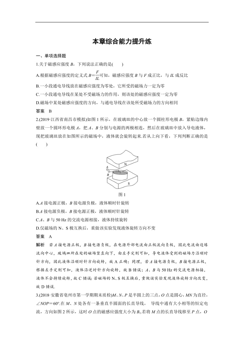 2020版高考物理粤教版大一轮复习练习：第九章 磁场 本章综合能力提升练 Word版含解析.pdf_第1页