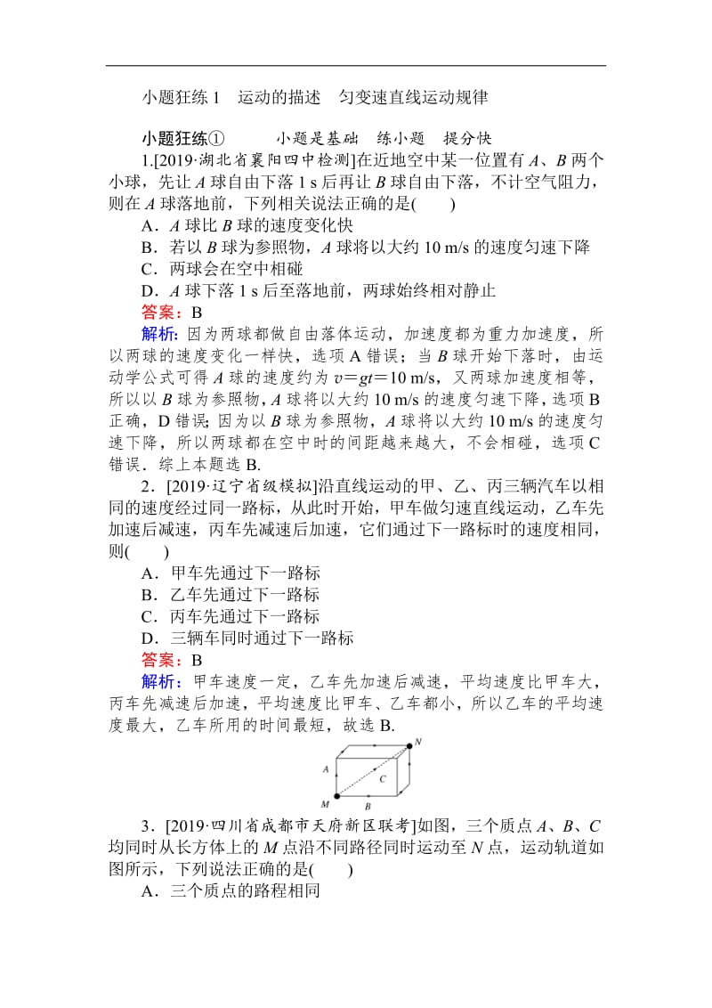 2019高考物理最后冲刺增分小题狂练： 1 Word版含解析.pdf_第1页