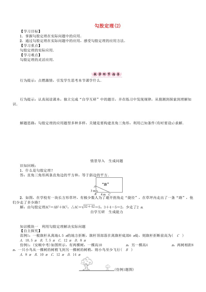 [最新]八年级数学下册18勾股定理2学案新版沪科版.doc_第1页