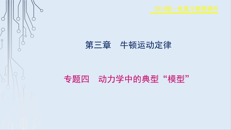 2019物理金版大一轮课件：第3章 专题四　动力学中的典型“模型” .pdf_第1页