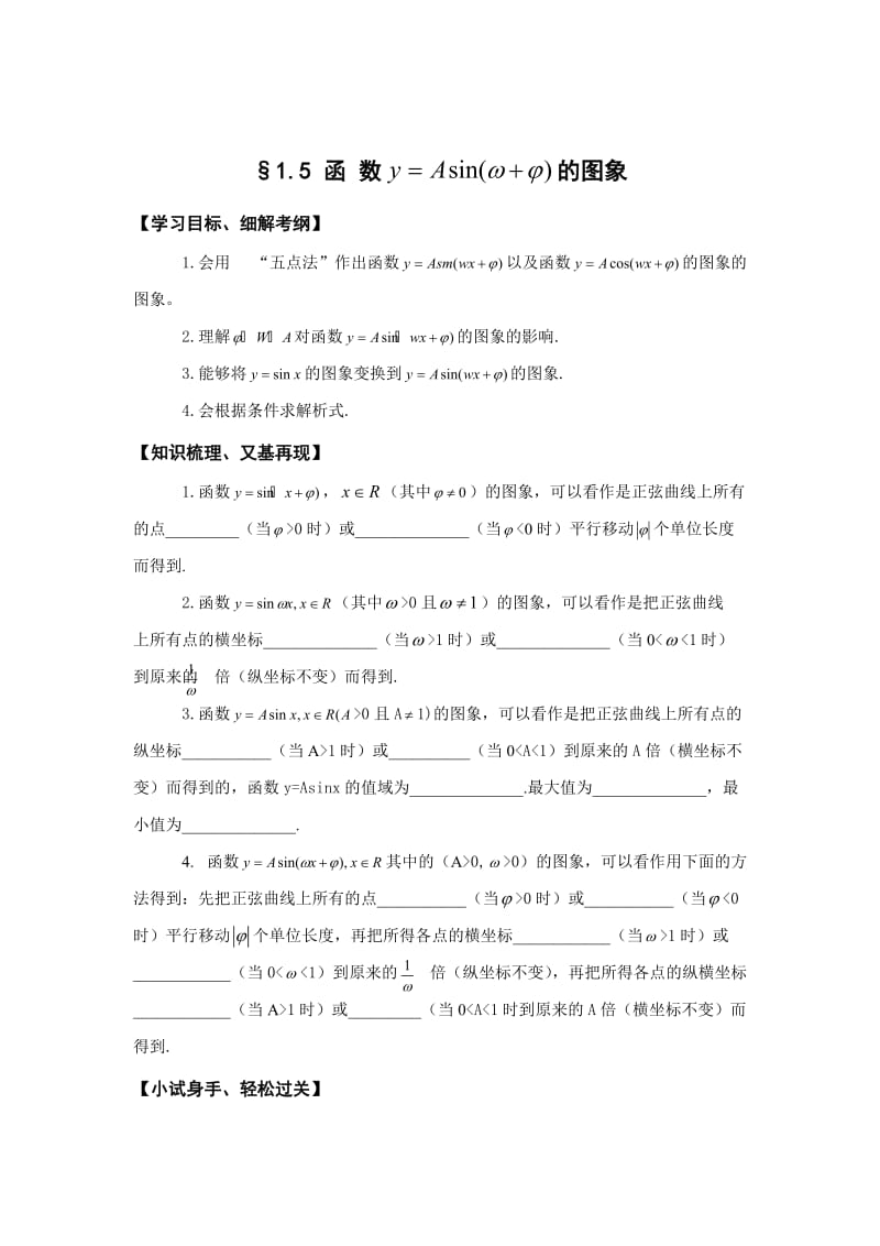 精校版人教A版数学必修4：1.5《函数y=Asin(wx+@)的图象》学案.doc_第1页