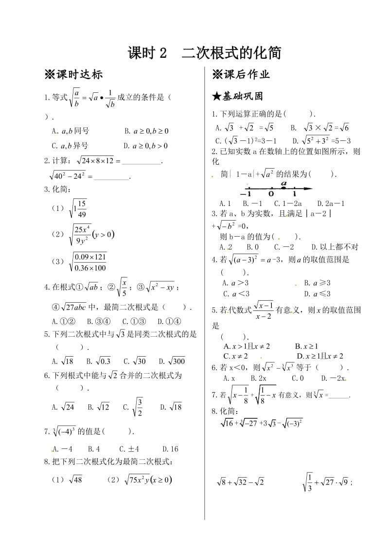 最新 北师大版八年级数学上册同步测试：2.7 二次根式（课时2）-二次根式的化简.doc_第1页