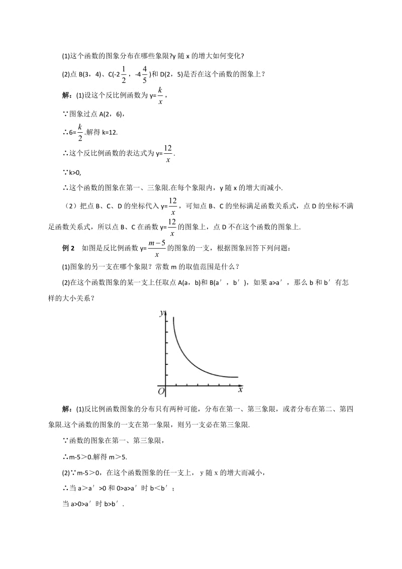 【精选】人教版广西版九年级数学下册教案第2课时 反比例函数的图象和性质的综合运用.doc_第2页