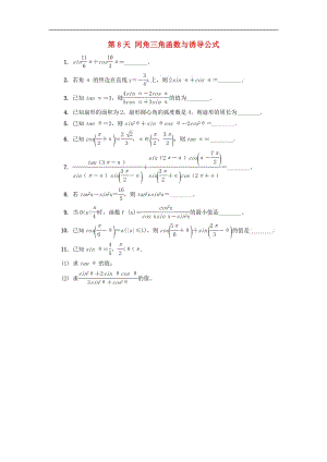 江苏省启东中学2018_2019学年高二数学暑假作业第8天同角三角函数与诱导公式理（含解析）苏教版.pdf