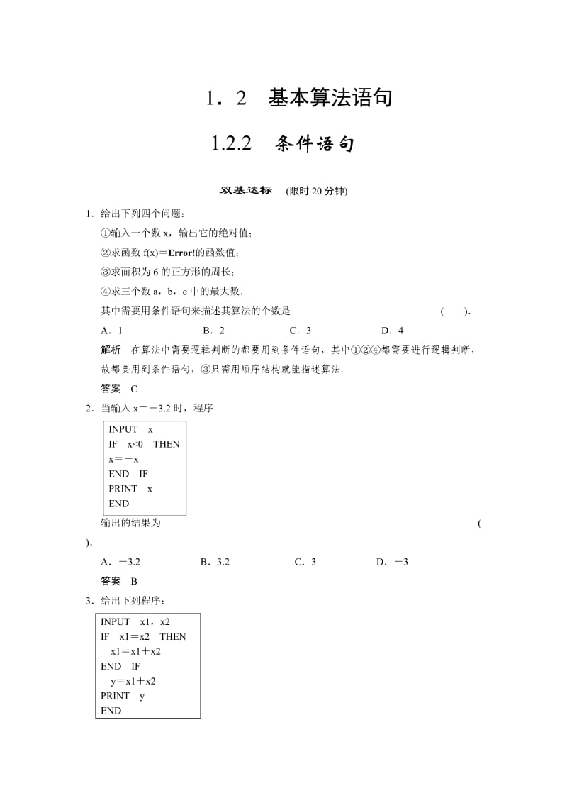 精修版山东省高中数学（新课标人教A版）必修三《1.2.2 条件语句》评估训练.doc_第1页